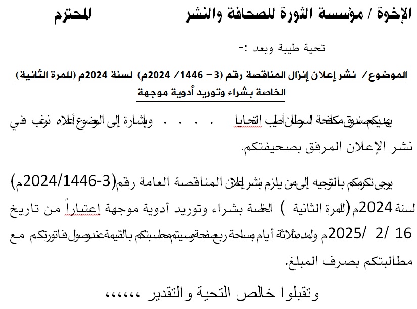 إعلان إنزال المناقصة رقم (3- 1446/2024م)  لسنة 2024م (للمرة الثانية) الخاصة بشراء وتوريد أدوية موجهة